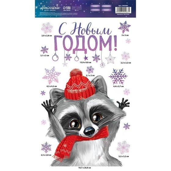 !09 Наклейки на стекло (набор 2 штуки) «Новогодний енотик», 20 x 34 см.