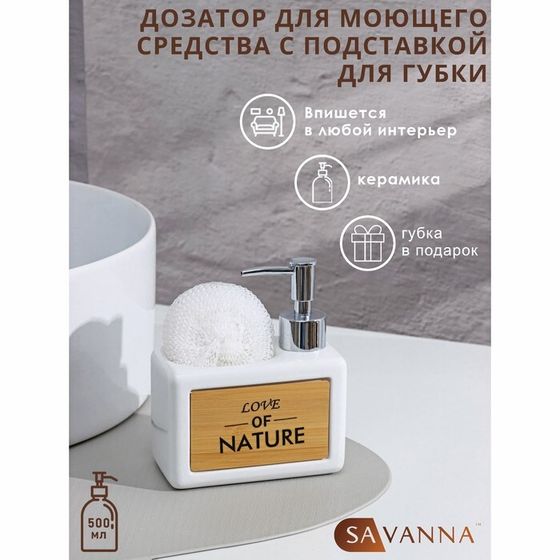 Дозатор для моющего средства с подставкой для губки SAVANNA «Природа», 450 мл, цвет белый