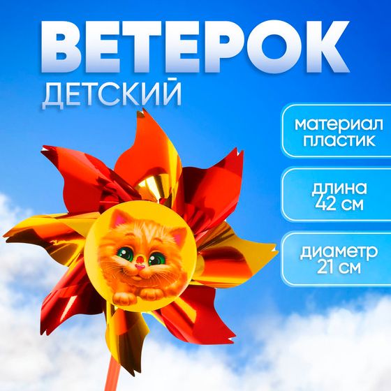 Ветерок «Котёнок», фольга