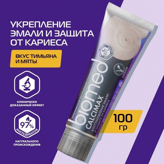 Зубная паста Biomed Calcimax, 100 г