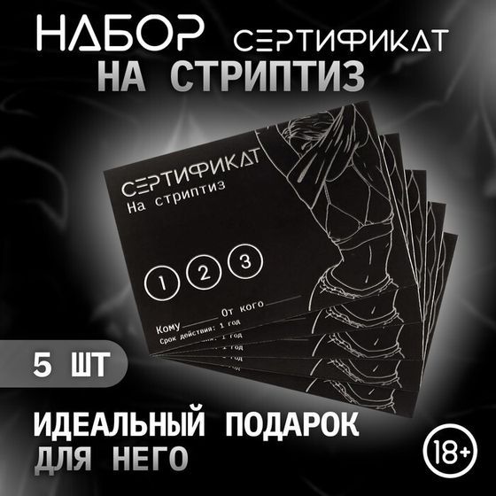 Сертификат Оки-Чпоки «Стриптиз» , набор 5 шт, 18+