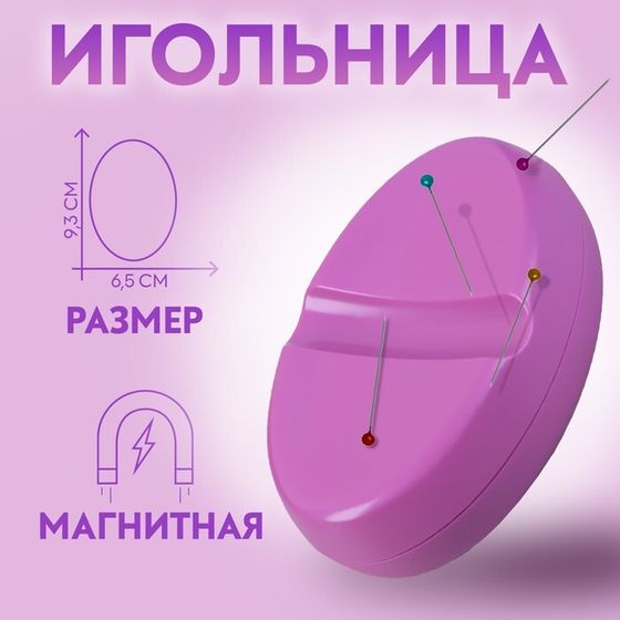 Игольница магнитная, 9,3 × 6,5 см, цвет фиолетовый