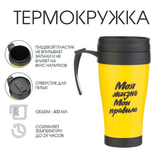 Термокружка с ручкой, 400 мл, «Моя жизнь - мои правила», 12.5×17 см