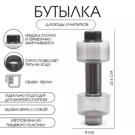 Бутылка для воды, 500 мл, &quot;Гантель&quot;, 22.5 х 8 см, чёрная