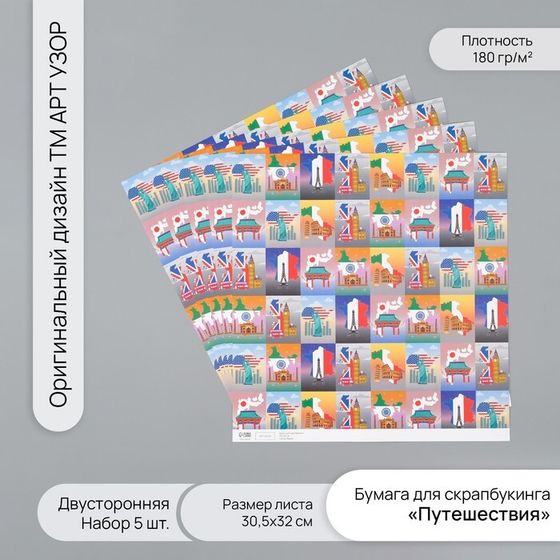 Бумага для скрапбукинга двусторонняя &quot;Путешествия&quot; плотность 180 гр набор 5 шт 30,5х32 см