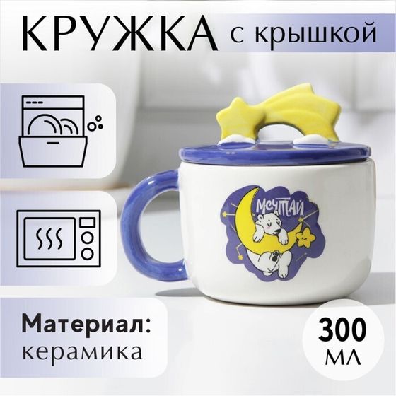 !Кружка с крышкой «Мечтай», 350 мл