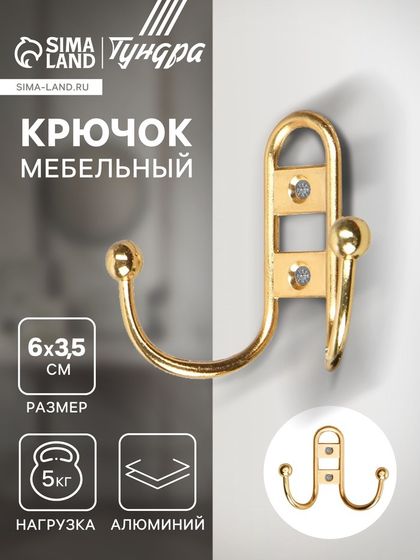Крючок мебельный ТУНДРА TKD017, двухрожковый, золото