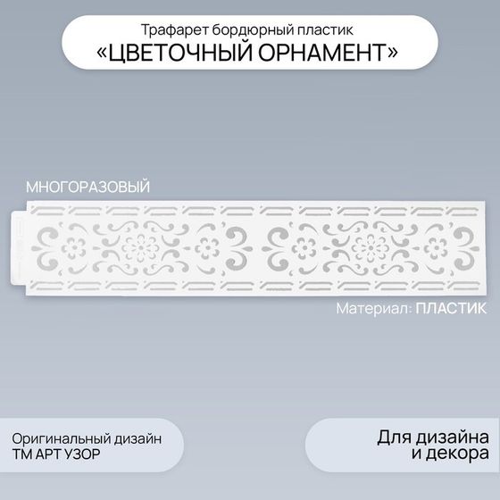 Трафарет бордюрный пластик &quot;Цветочный орнамент&quot; 60х12 см
