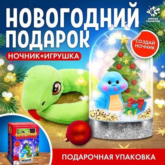 Ночник своими руками «Новогодний подарок», игрушка змея, цвет игрушки в ночнике голубой