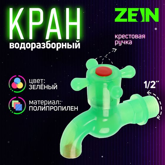 Кран водоразборный ZEIN, 1/2&quot;, с крестовой ручкой, PP, зеленый