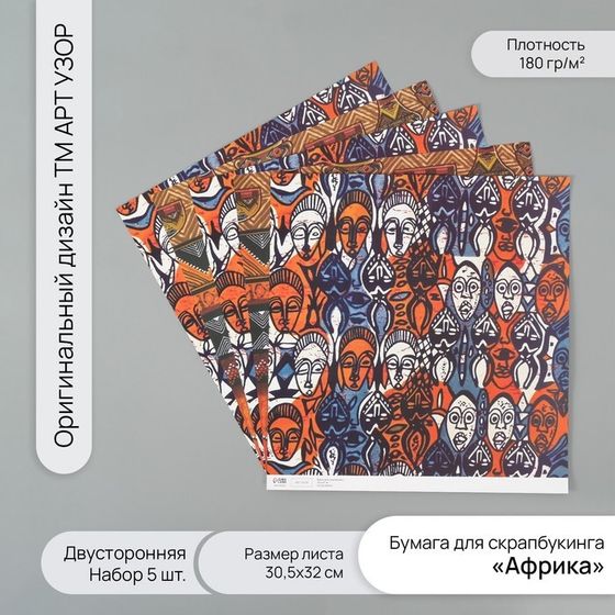 Бумага для скрапбукинга двусторонняя &quot;Африка&quot; плотность 180 гр набор 5 шт 30,5х32 см