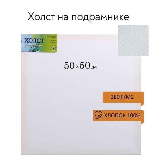 Холст на подрамнике, хлопок 100%, 50 х 50 х 1.8 см, акриловый грунт, мелкозернистый, 280 г/м²