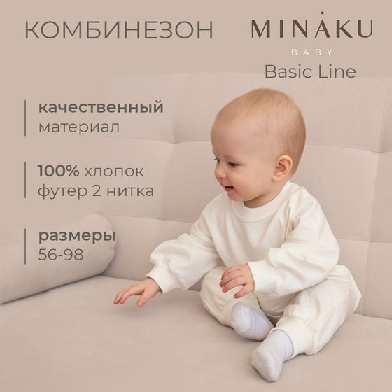 Комбинезон детский MINAKU цвет экрю, рост 80-86 см