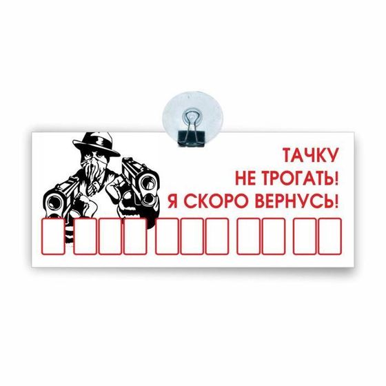 Табличка на присоске с номером телефона &quot;Тачку не трогать! Я скоро вернусь!&quot;, 21 х 9 см