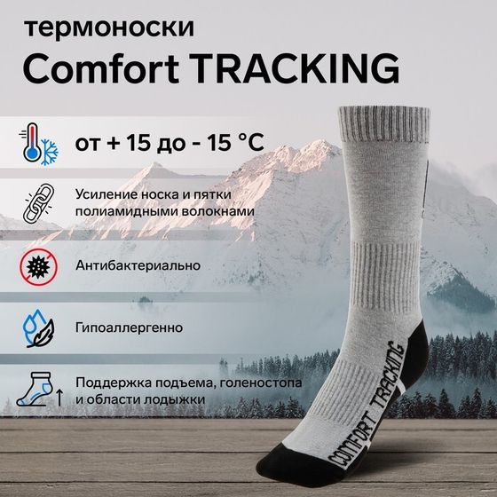 Термоноски COMFORT TRACKING, размер 41-43, светло-серый