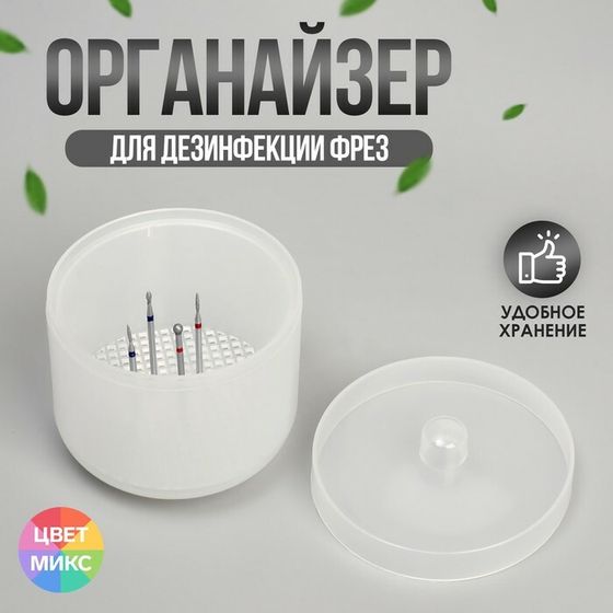 Контейнер для дезинфекции фрез, в картонной коробке, 6,5 × 8,5 см, цвет МИКС