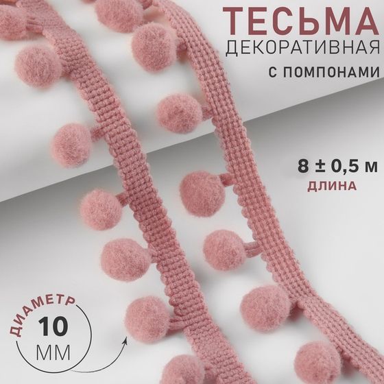 Тесьма декоративная с помпонами, 25 ± 5 мм, 8 ± 0,5 м, цвет пудровый