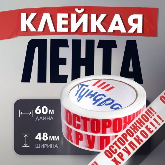 Лента клейкая ТУНДРА, &quot;ОСТОРОЖНО!!! ХРУПКОЕ!!!&quot;, 45 мкм, 48 мм х 60 м