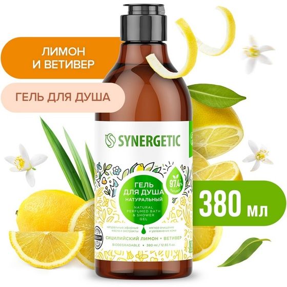 Гель для душа SYNERGETIC сицилийский лимон и ветивер, 380 мл