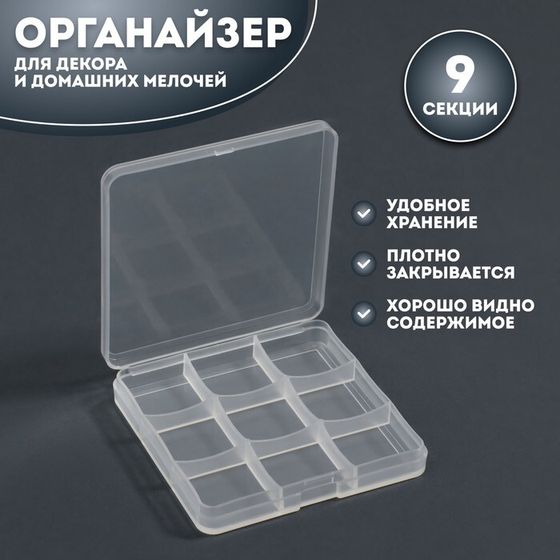 Органайзер для декора, 9 секций, 6,6 × 6,6 × 0,9 см, цвет прозрачный