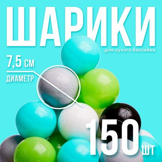 Шарики для сухого бассейна 150 шт, цвета: бирюзовый, серый, белый, чёрный, салатовый, бежевый, диаметр шара 7,5 см