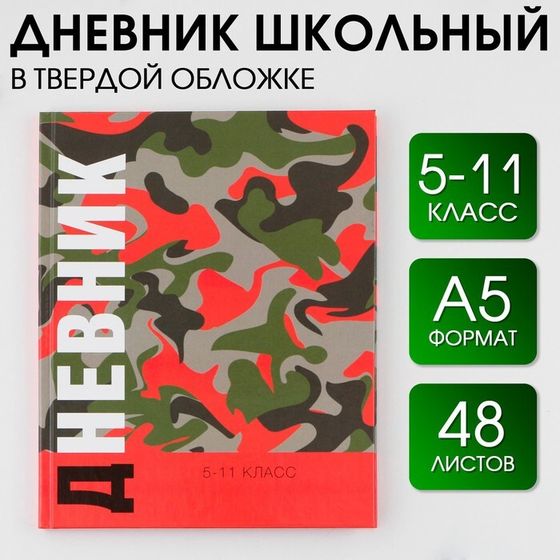 Дневник школьный 5-11 класс «1 сентября:Хакки», твердая обложка 7БЦ, глянцевая ламинация, 48 листов