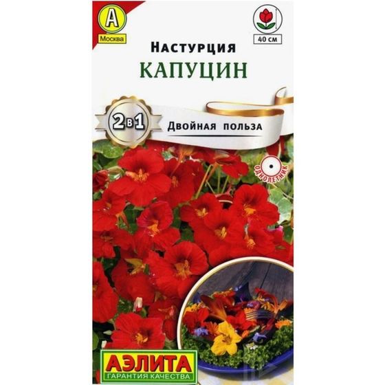 Семена цветов Настурция «Капуцин Двойная польза»,однолетник