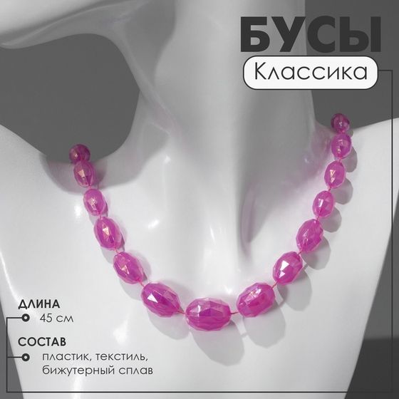 Бусы «Классика» овалы на увеличение, цвет радужно-малиновый, 45 см