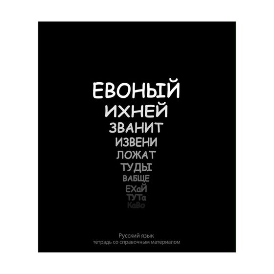 !Тетрадь предметная &quot;На Чёрном&quot;, 48 листов в линию Русский язык, со справочным материалом, обложка мелованный картон, УФ-лак, блок офсет