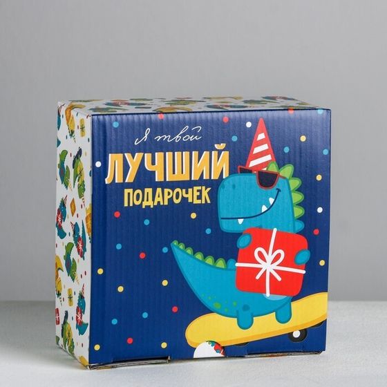 !09 Коробка-пенал (набор 2 штуки) сборная «Я твой лучший подарочек» 15 х 15 х 7 см.