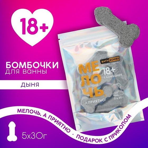 Бомбочки для ванны «Мелочь, а приятно!», 5 х 30 г, 18+, ЧИСТОЕ СЧАСТЬЕ