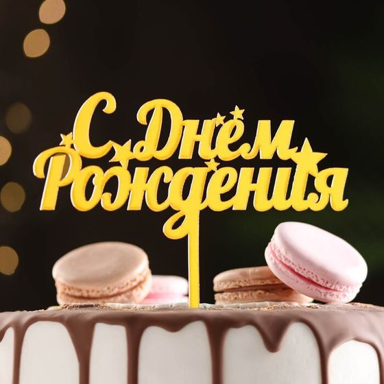 Топпер для торта «С днем рождения», золотой