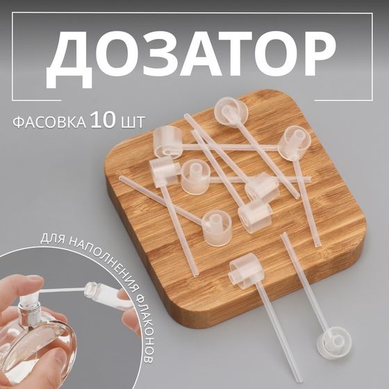 Дозатор для наполнения флаконов, фасовка - 10 шт, цвет прозрачный