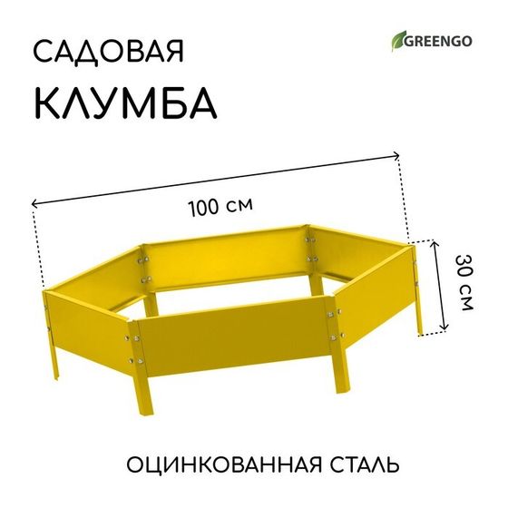 Клумба оцинкованная, d = 100 см, высота бортика 15 см, жёлтая, Greengo