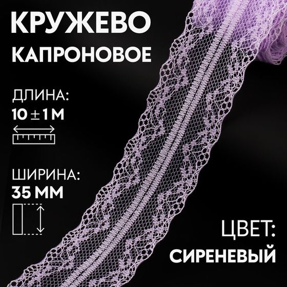 Кружево капроновое, 35 мм × 10 ± 1 м, цвет сиреневый