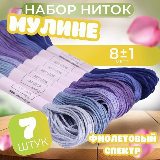 Набор ниток мулине, 8 ± 1 м, 7 шт, цвет фиолетовый спектр