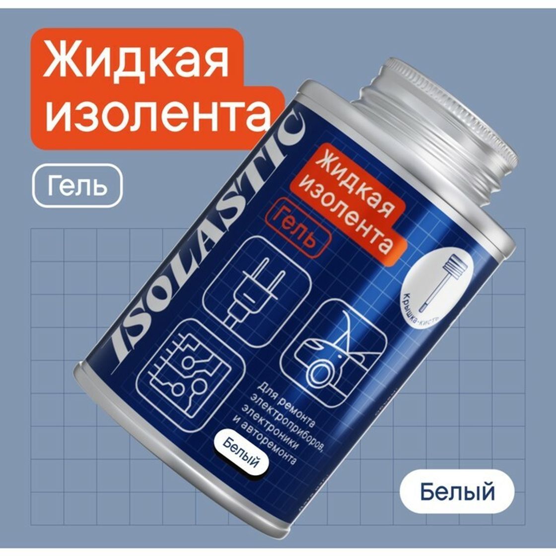 Жидкая изолента для проводов