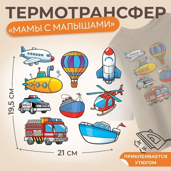 Термотрансфер «Транспорт», 19,5 × 21 см, 8 дизайнов, цена за 1 лист