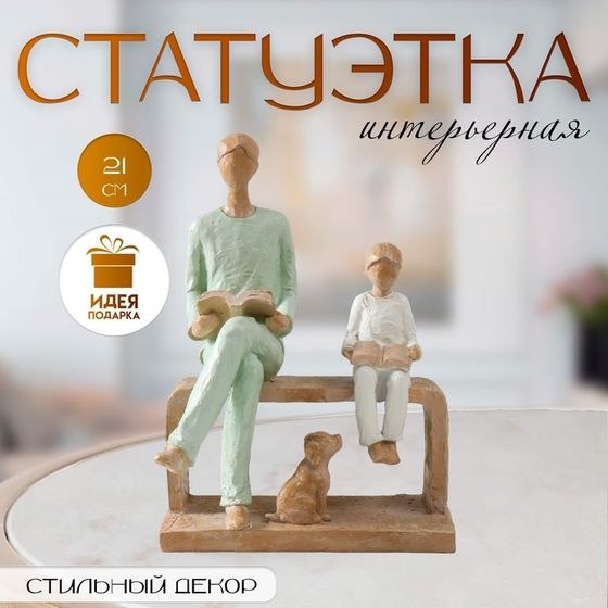 Фигурка полистоун «Отец и сын. Чтение», бело-зелёный, 15.5×12×21 см