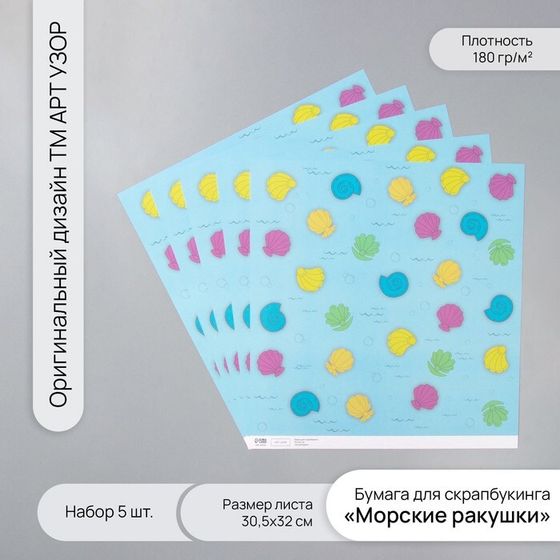Бумага для скрапбукинга &quot;Морские ракушки&quot; плотность 180 гр набор 5 шт 30,5х32 см