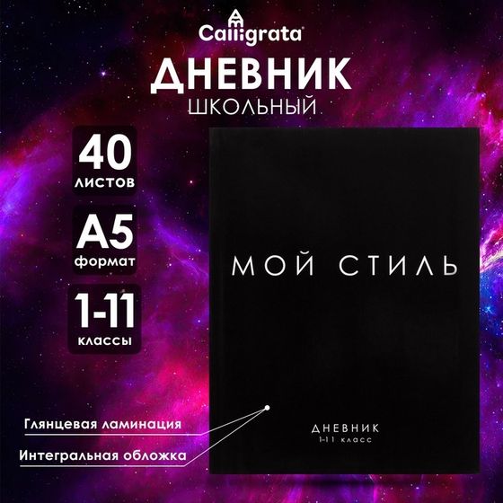 Дневник универсальный для 1-11 классов, &quot;МОЙ СТИЛЬ&quot;, интегральная (гибкая) обложка, глянцевая ламинация, 40 листов