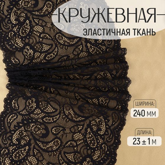 Кружевная эластичная ткань, 240 мм × 23 ± 1 м, цвет чёрный