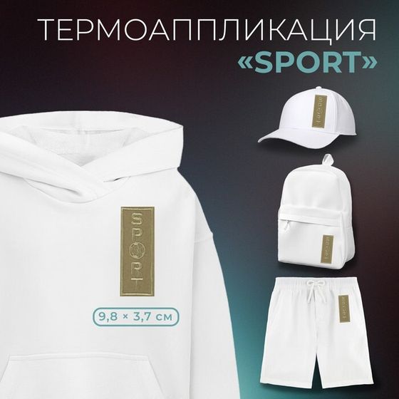 Термоаппликация «Sport», 3,7 × 9,8 см, цвет бежевый, цена за 1 штуку