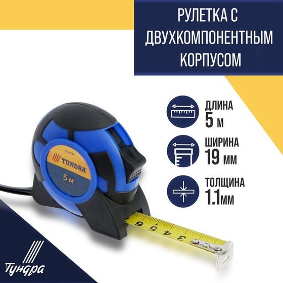 Рулетка ТУНДРА, двухкомпонентный корпус, 5 м х 19 мм