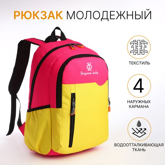Рюкзак школьный, 2 отдела на молнии, 3 кармана, цвет розовый/жёлтый