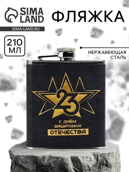 Фляжка «С Днем Защитника. 23 февраля», 210 мл, чёрная