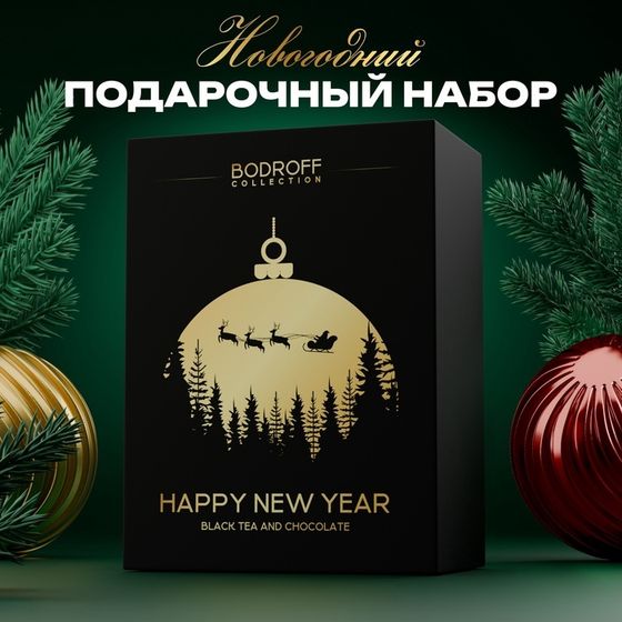 Новогодний подарочный премиум набор &quot;Happy New Year&quot;, (чай 50 г + шоколад 100 г)