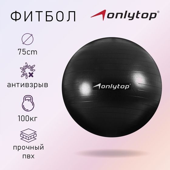 Фитбол, ONLYTOP, d=75 см, 1000 г, антивзрыв, цвет чёрный