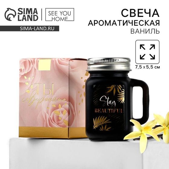 Свеча ароматическая в стекле «Stay beautiful», аромат ваниль, 7,5 х 5,5 см.