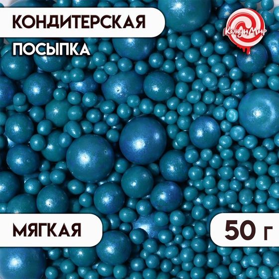 Кондитерская посыпка &quot;Жемчуг&quot;, темно-бирюзовая, 50 г